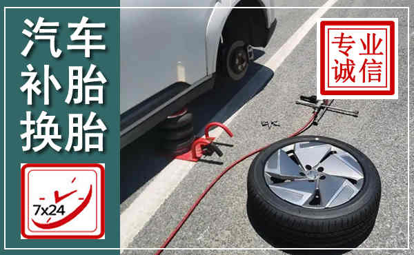 玉环汽车换轮胎,附近上门换轮胎电话