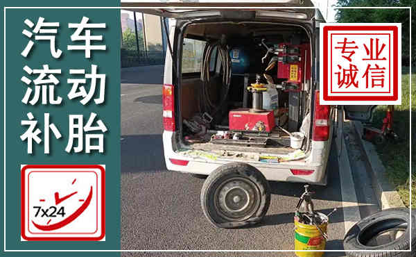 玉环汽车流动补胎,附近补胎电话