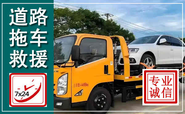 玉环拖车救援,汽车救援拖车电话