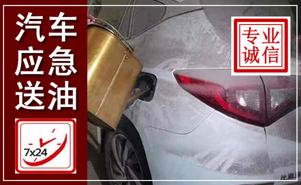 玉环汽车送油救援,附近上门送油电话