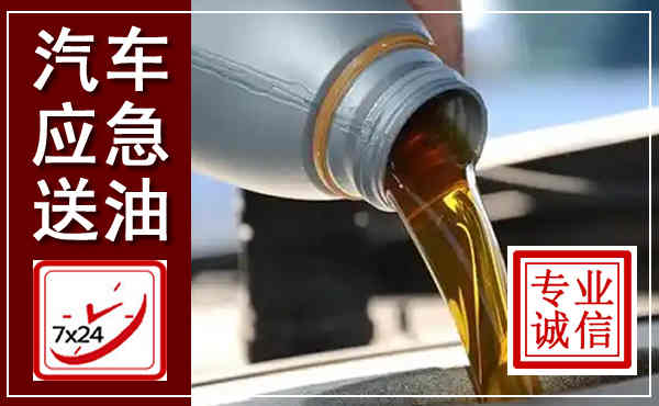 玉环汽车送燃油救援,附近上门送燃油电话