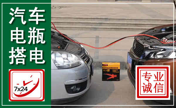 玉环汽车搭电,附近电瓶搭电救援电话