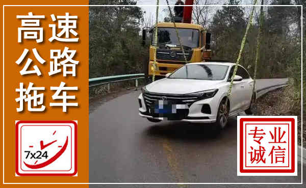 玉环高速公路拖车,附近高速公路拖车救援电话