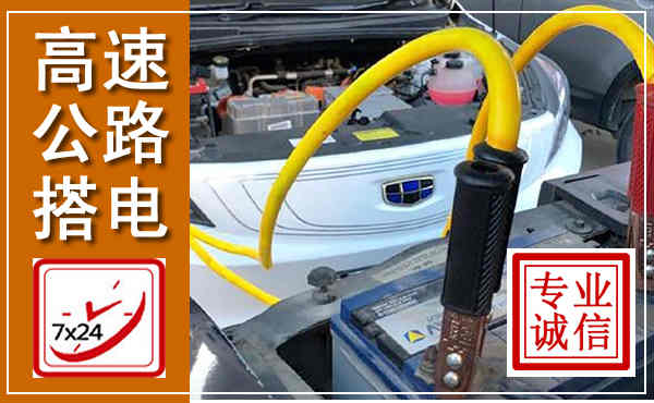 玉环高速公路汽车搭电,中途电瓶维修电话