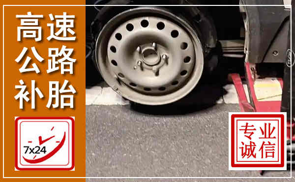 玉环高速公路流动补胎,汽车换轮胎电话