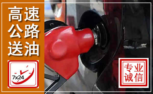 玉环高速公路汽车送油,汽车救援送油电话